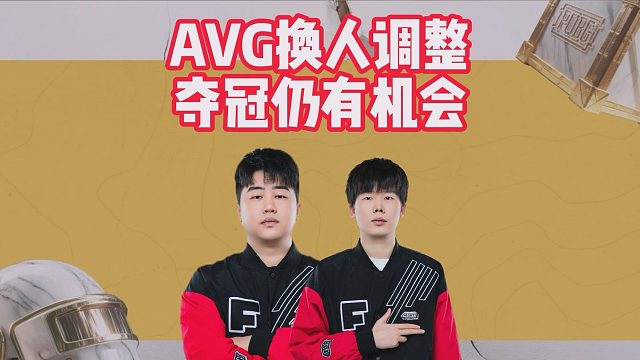AVG换人调整，夺冠仍有机会