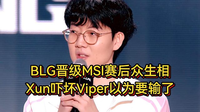 BLG晋级MSI赛后众生相，WE鏖战五局太可惜，Xun吓坏Viper以为要输了！