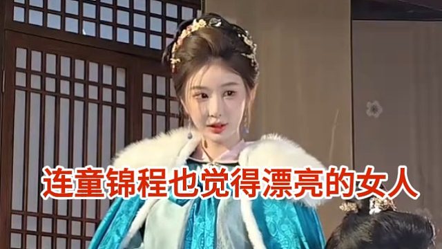 连童锦程也觉得漂亮的女人
