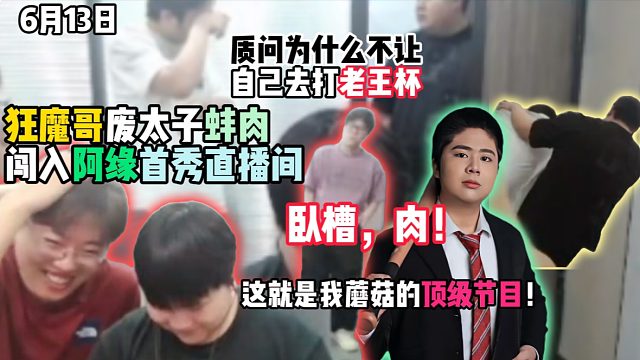 卧槽，肉！狂魔哥废太子蚌肉闯入阿缘首秀直播间，质问为什么不让自己去打老王杯！？