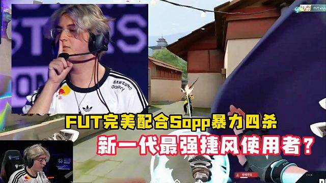 新一代最强捷风使用者？FUT完美配合Sopp暴力四杀