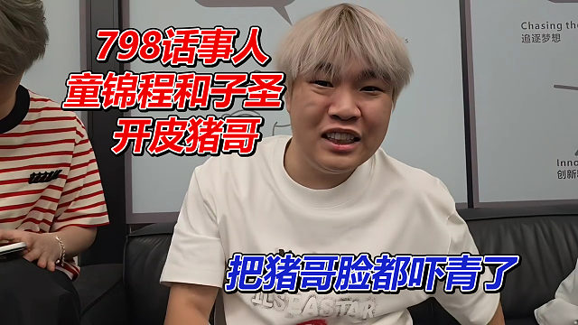 798话事人，童锦程和子圣开皮猪哥，把猪哥脸都吓青了