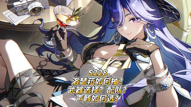 S228,洛瑟菈如何抽？武器选择？配队？声骸如何选？