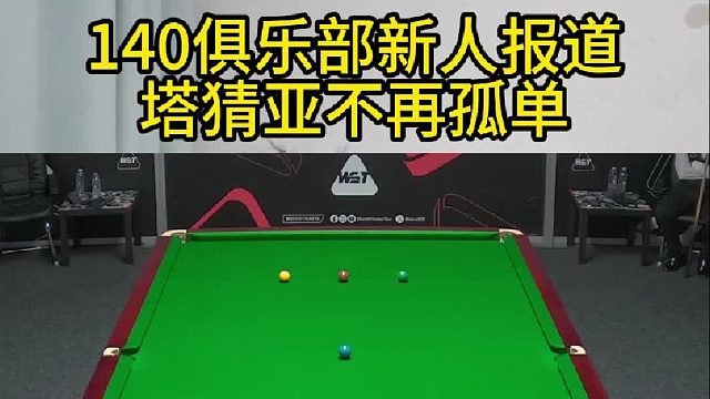 斯诺克140先生-徐思
