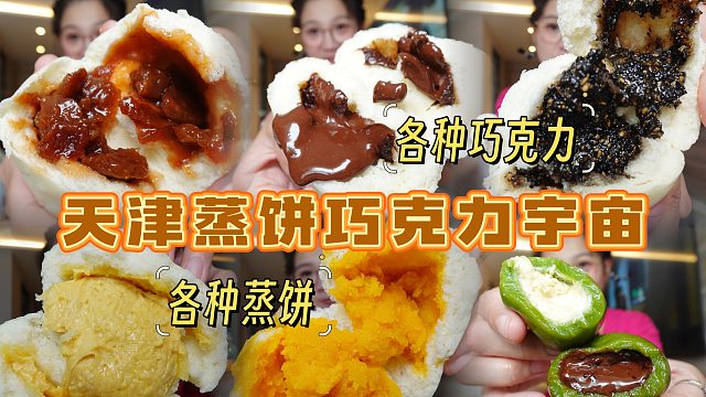 【逛吃天津】真巧克力宇宙蒸饼大世界！各种巧克力各种馅，太顶了