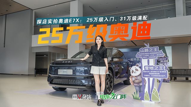 25万级入手奥迪E7X不亏，价格权益，配置如何选都在这里