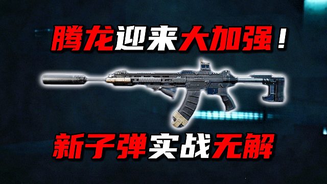 腾龙迎来大加强！ 新子弹实战无解 三角洲行动
