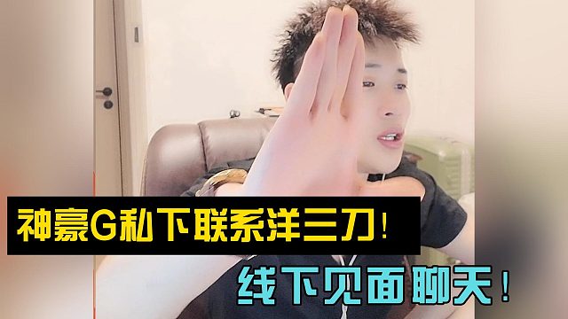 95神豪G私下联系洋三刀！线下见面聊天！