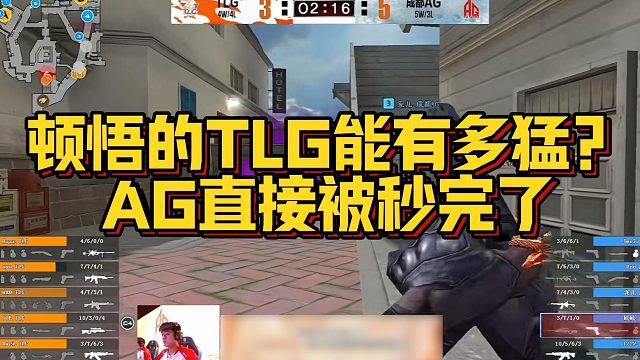 【AGEven】顿悟的TLG能有多猛？AG直接被秒完了