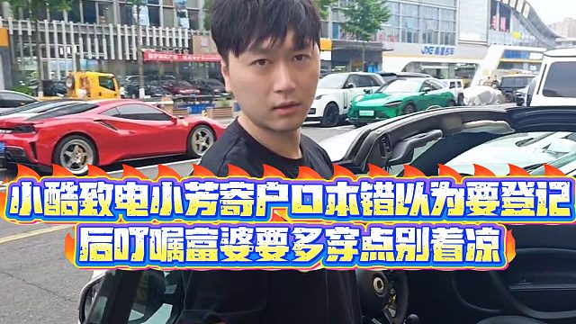 【小小小酷哥】小酷致电小芳寄户口本错以为要登记，后叮嘱富婆要多穿点别着凉