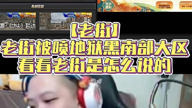 【老街】老街被喷地狱黑南部大区，看看老街是怎么说的