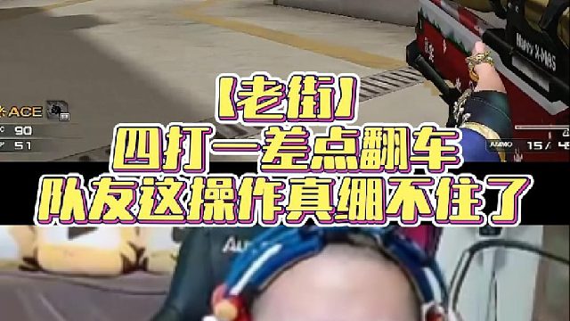 【老街】四打一差点翻车，队友这操作真绷不住了