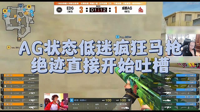 【AG绝迹】AG状态低迷疯狂马枪，绝迹直接开始吐槽