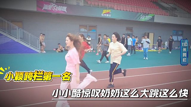 小颖跨栏第一名，小小酷惊叹奶奶这么大跳这么快