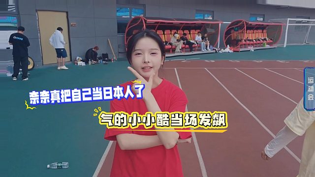 奈奈真把自己当日本人了，气的小小酷当场发飙
