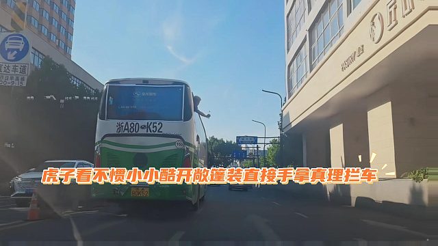 虎子看不惯小小酷开敞篷装，直接手拿真理拦车