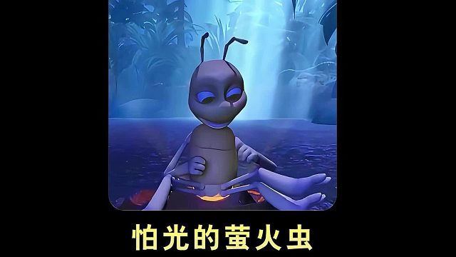萤火虫大半夜想睡觉，却被自己发光的尾巴打扰
