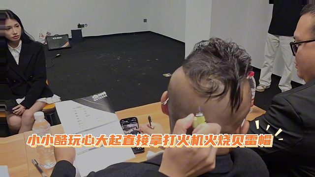 小小酷玩心大起，直接拿打火机火烧贝雷帽