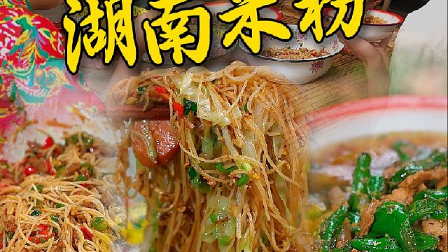 我们湖南各市州随便一个米粉都可以吊打其他米粉。