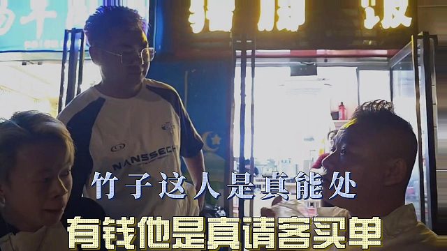 竹子这人是真能处，有钱他是真请客买单