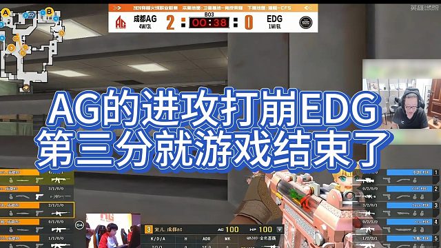 【AG绝迹】AG的进攻打崩EDG，第三分就游戏结束了