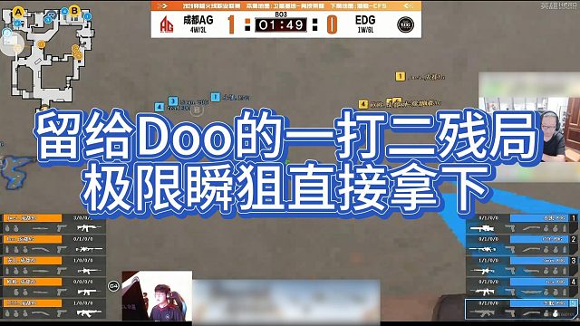 【AG绝迹】留给Doo的一打二残局，极限瞬狙直接拿下