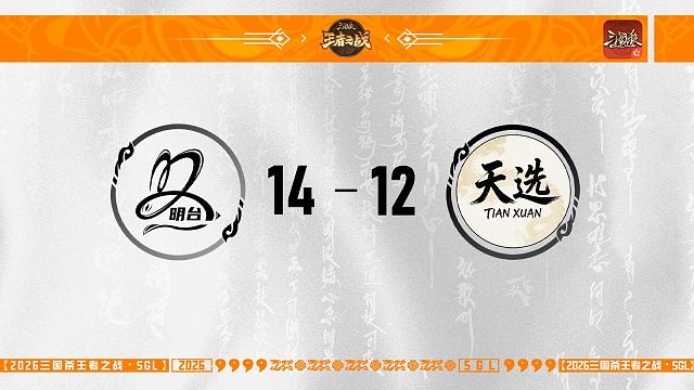 SGL-OL一赛段第五轮16进8明台 VS 天选