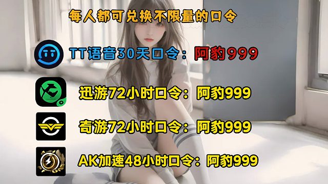 6月14日免费游戏加速器独家口令兑换码双端可用，迅游/奇游/AK/雷神加速器人人可领口令