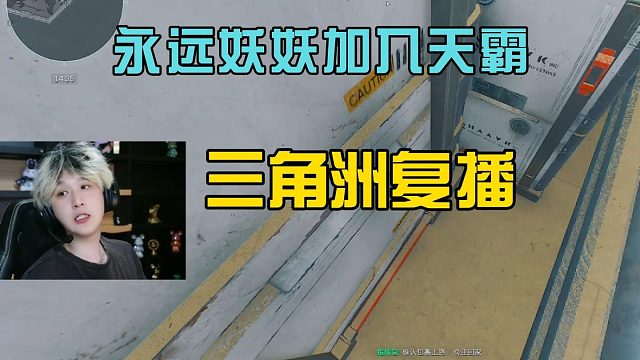 永远妖妖正式加入天霸复播，表示以后会好好直播！