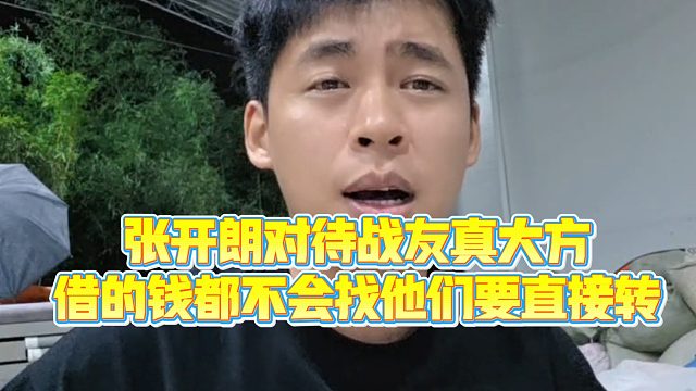 【集梦张开朗【233】】张开朗对待战友真大方，借的钱都不会找他们要直接转
