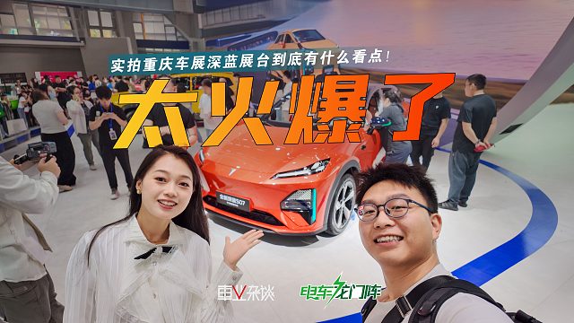 世界杯氛围、人气爆棚的新车上新，重庆车展深蓝展台好热闹！