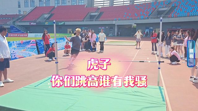 虎子：你们跳高谁有我骚