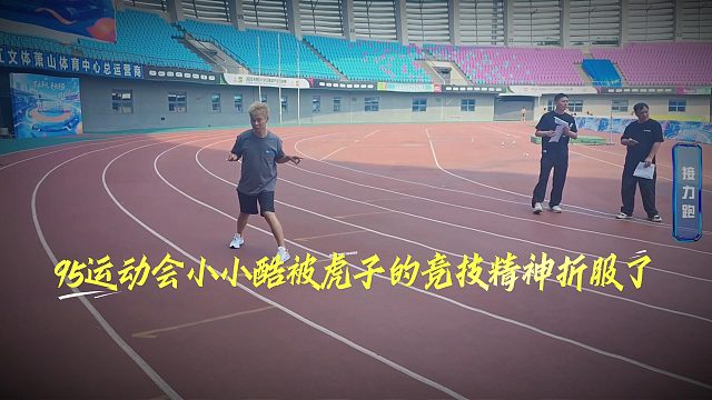 95运动会小小酷被虎子的竞技精神折服了
