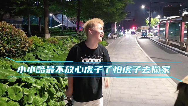 小小酷最不放心虎子了怕虎子去偷家