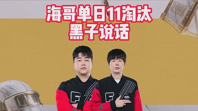 海哥单日11淘汰，黑子说话