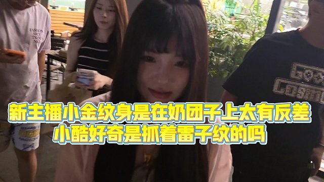 【小小小酷哥】新主播小金W在lz上太有反差，小酷好奇是抓z着lz纹的吗