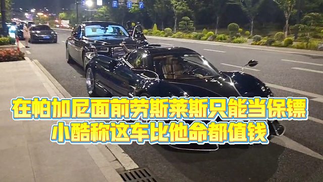 【小小小酷哥】在帕加尼面前劳斯莱斯只能当保镖，小酷称这车比他命都值钱