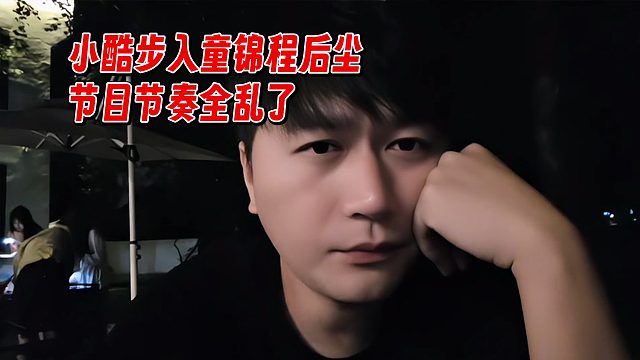 小酷步入童锦程后尘，节目节奏全乱了