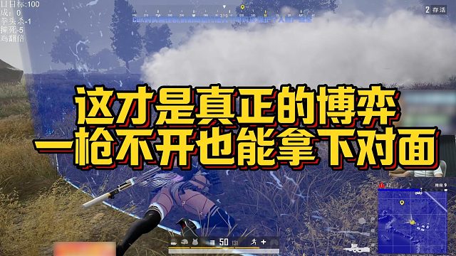 【拉风龙】这才是真正的博弈，一枪不开也能拿下对面