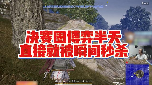 【拉风龙】决赛圈博弈半天，直接就被瞬间秒杀