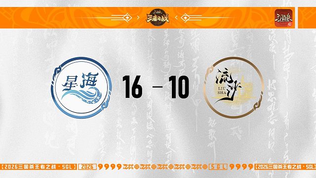 SGL-OL一赛段第五轮8进4JMU星海VS流沙