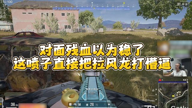 【拉风龙】对面残血以为稳了这喷子，直接把拉风龙打懵逼