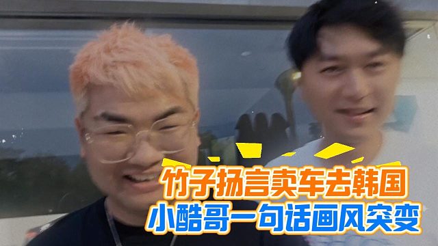 竹子扬言卖车去韩国，小酷哥一句话画风突变