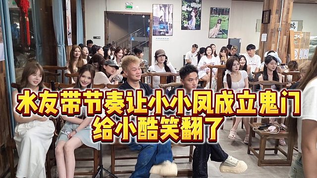 【小小小酷哥】水友带节奏让小小凤成立鬼门，给小酷笑翻了