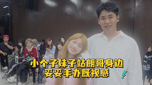 小个子妹子站朗哥身边，妥妥手办既视感