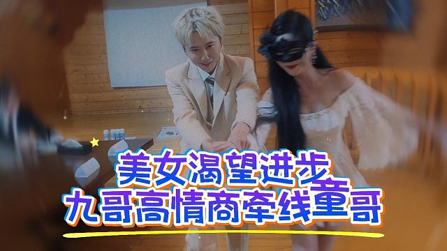 美女渴望进步，九哥高情商牵线童哥