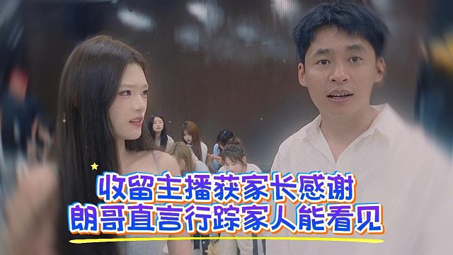 收留主播获家长感谢，朗哥直言行踪家人能看见