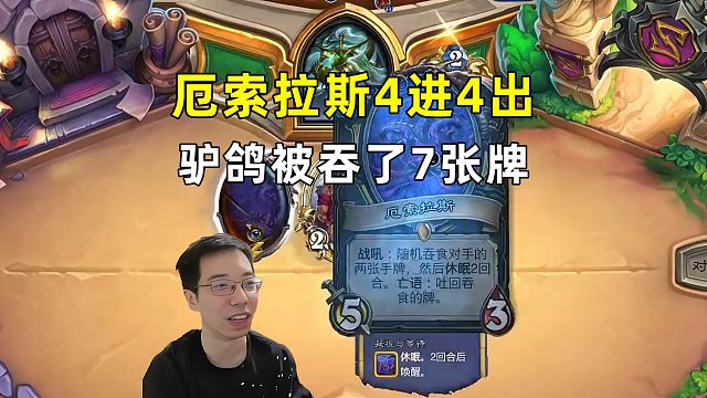 驴鸽：被厄索拉斯4进4出，吞噬7张牌，炸了！