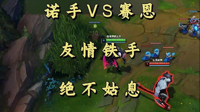 诺手VS赛恩 友情铁手 绝不姑息！