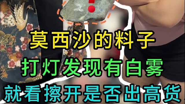 莫西沙料子有白雾？最后能否擦出高货！